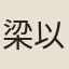 梁以蘅