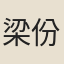 梁份