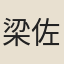 梁佐厚
