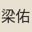 梁佑逵