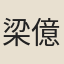 梁億鍾