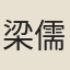 梁儒