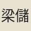 梁儲