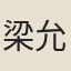 梁允植