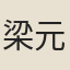 梁元柱