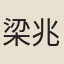 梁兆奇
