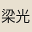梁光