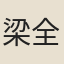 梁全