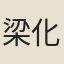 梁化鳳