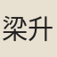 梁升卿