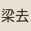 梁去惑