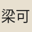 梁可基