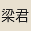 梁君貺