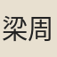 梁周翰
