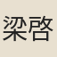 梁啓心