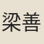 梁善長