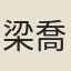 梁喬升
