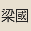 梁國棟