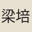 梁培德
