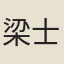 梁士濟
