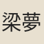 梁夢鼎