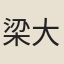 梁大柱