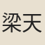 梁天錫
