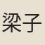 梁子美