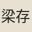 梁存智