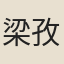 梁孜