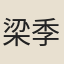 梁季子