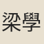 梁學孔