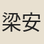 梁安世