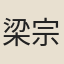 梁宗範