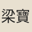 梁寶