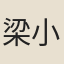 梁小玉