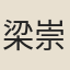 梁崇廷