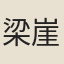 梁崖