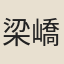 梁嶠