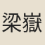 梁嶽