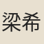 梁希鴻