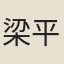 梁平叔