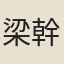 梁幹