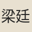 梁廷標