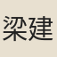 梁建