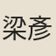 梁彥錦