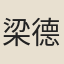 梁德裕