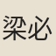梁必強