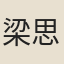 梁思誠