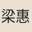 梁惠生